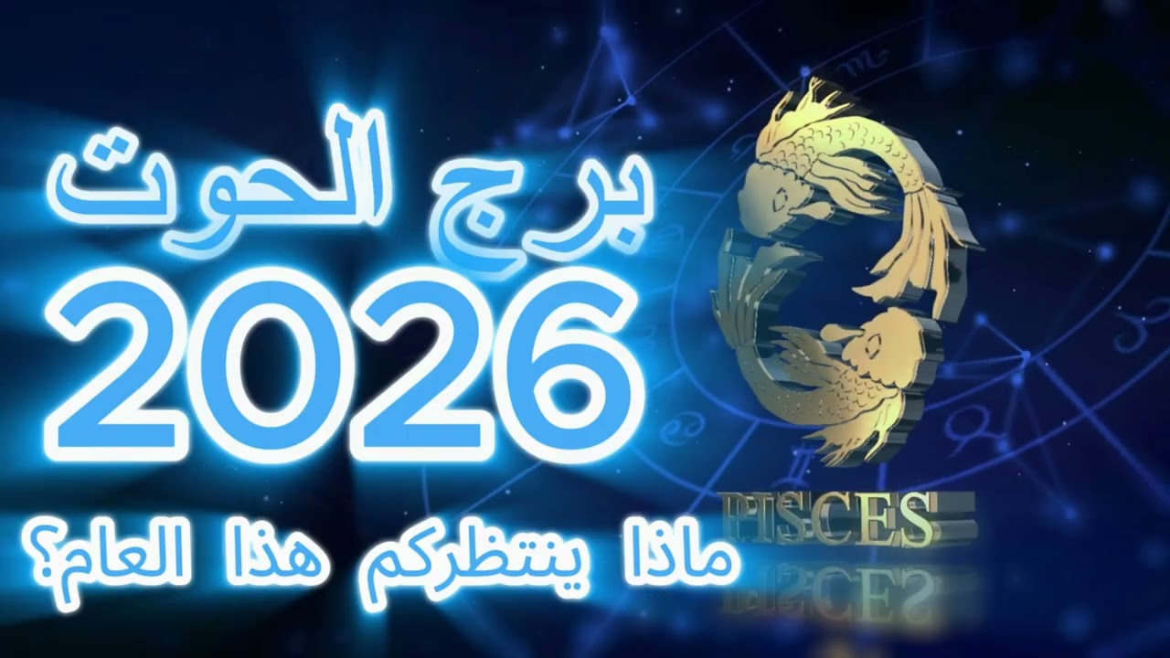 Pisces 2026 Soul Alignment  توازن روح برج الحوت 2026