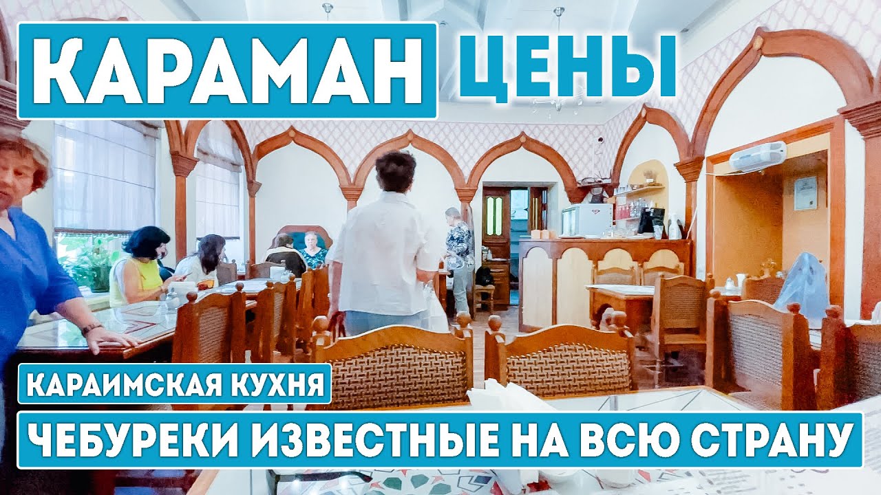 КАРАМАН. ЗНАМЕНИТЫЕ КАРАИМСКИЕ ЧЕБУРЕКИ!Я В ШОКЕ КАК ЭТО ВКУСНО. Крым. Евпатория 2024.