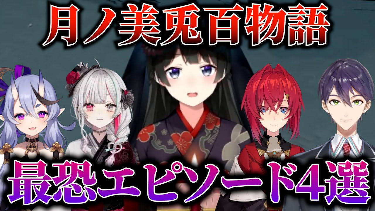 月ノ美兎の百物語2025、特に怖かった怪談４選【竜胆尊 / 石神のぞみ / アンジュ / 剣持刀也】