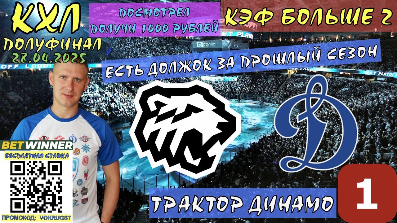 ✅ТРАКТОР ДИНАМО МОСКВА / КХЛ ПЛЕЙ ОФФ 1/2 ФИНАЛА / 1 ИГРА / 28 АПРЕЛЯ / КУБОК ГАГАРИНА / ДОЛГИ ЕСТЬ