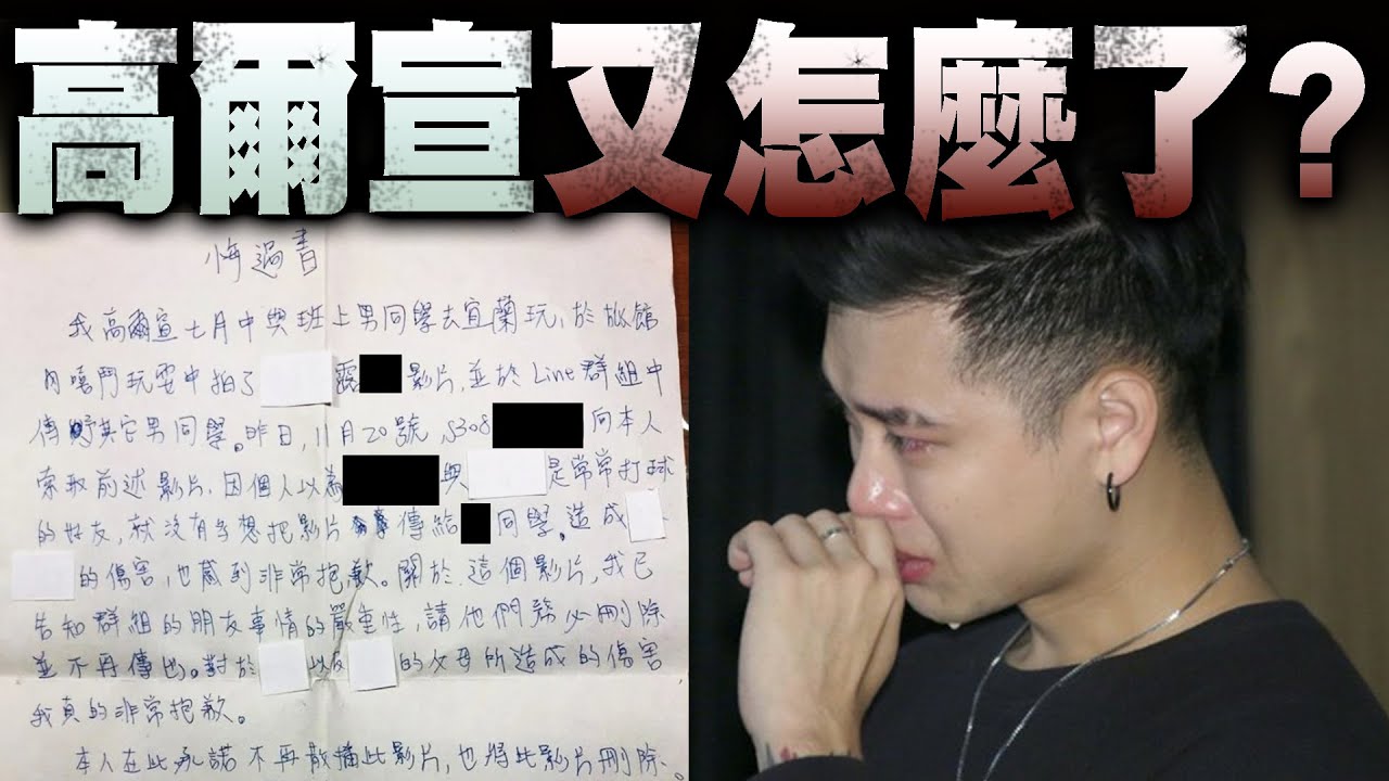 你原諒高爾宣了嗎 ? !