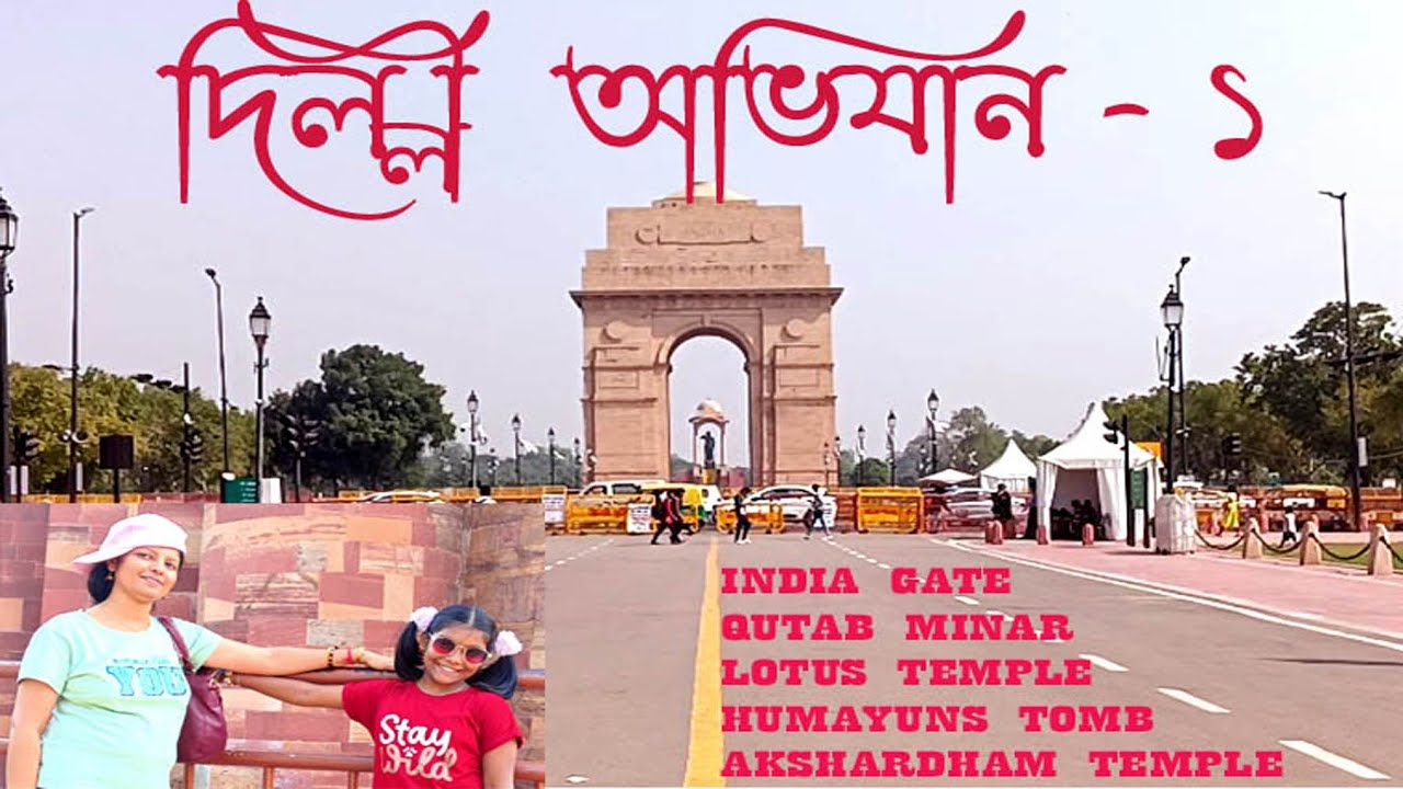 Delhi Trip Part 1 India Gate, Qutub Minar, Lotus Temple, Akshardham Temple, Hyumauns Tomb.