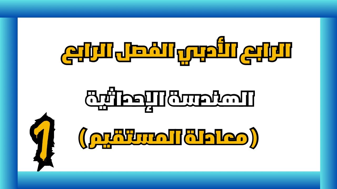 الرابع الادبي الفصل الرابع معادلة المستقيم | احمد العبدالله | م 1