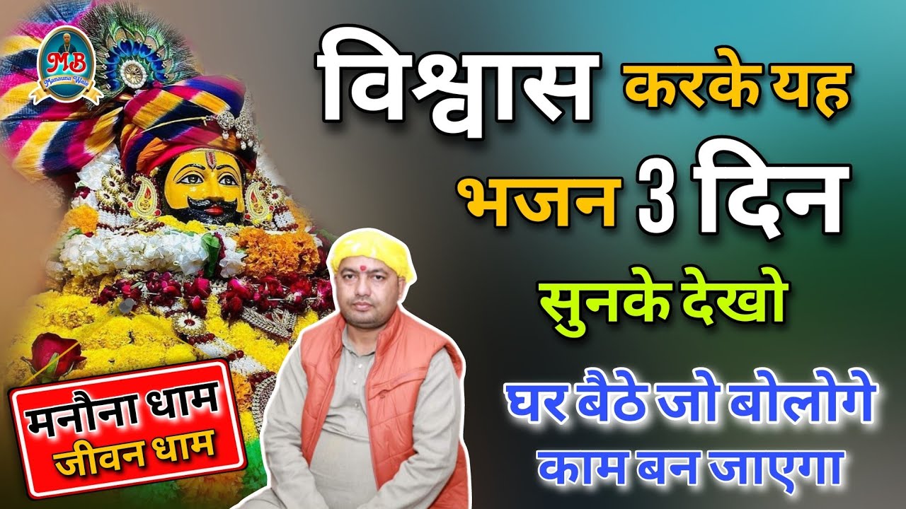 विश्वास करके यह भजन 3 दिन सुनके देखो घर बैठे जो बोलोगे काम बन जाएगा | Manauna Shyam Bhajan 2023