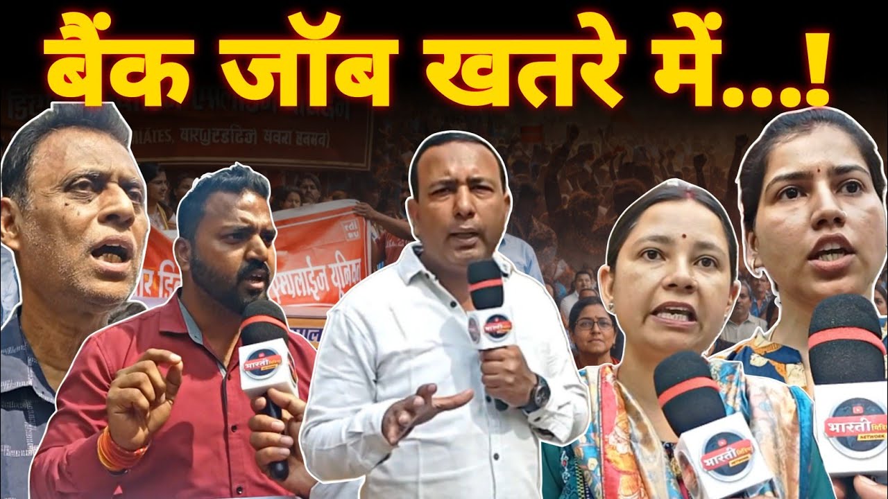 बैंकों में ताला? नए श्रम कानून से मचा हड़कंप! All Bank Employee Strike | Saurabh Singh | Bhilai News