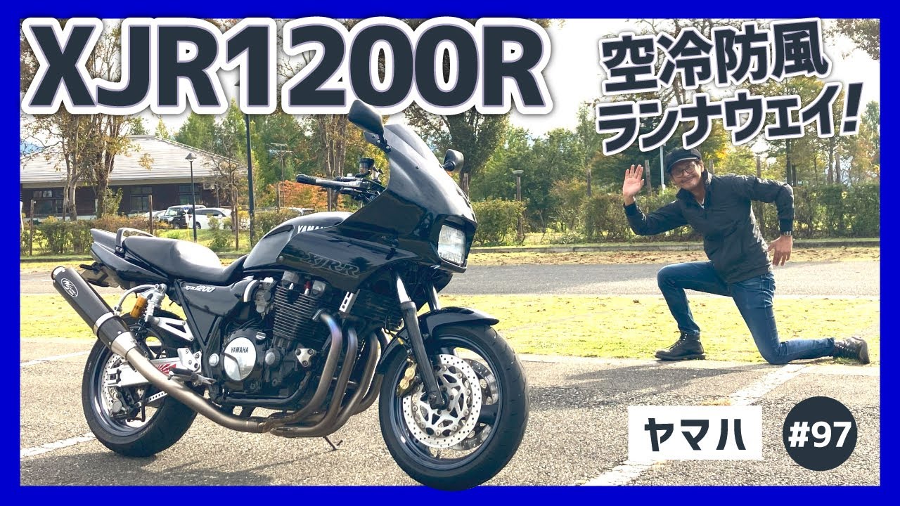【XJR1200R】強面ハーフカウルでこんにちは！街乗りもツーリングもどんとこいの空冷ネイキッド！リッタークラスでも扱いやすい！【4KG XJR1300】