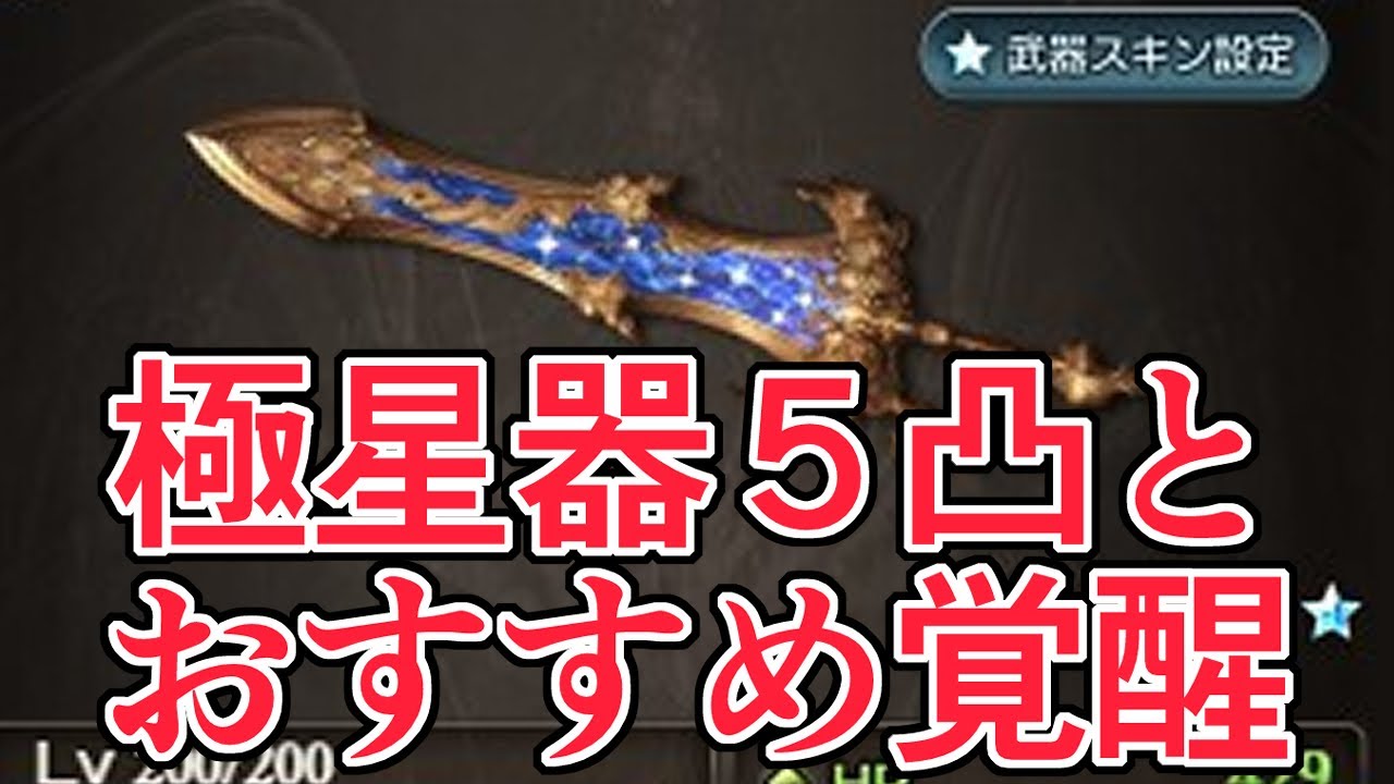 極星器つえぇ！！　５凸とおすすめ覚醒について【グラブル】