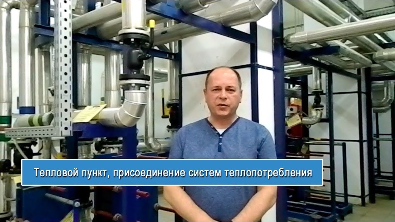 Тепловой пункт, присоединение систем теплопотребления  - 