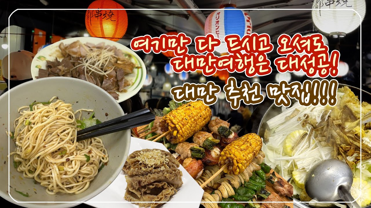 [台灣美食推薦] 光吃這些就能大獲成功的台灣旅行!!  讓台灣生活更加豐富的最愛口袋餐廳!