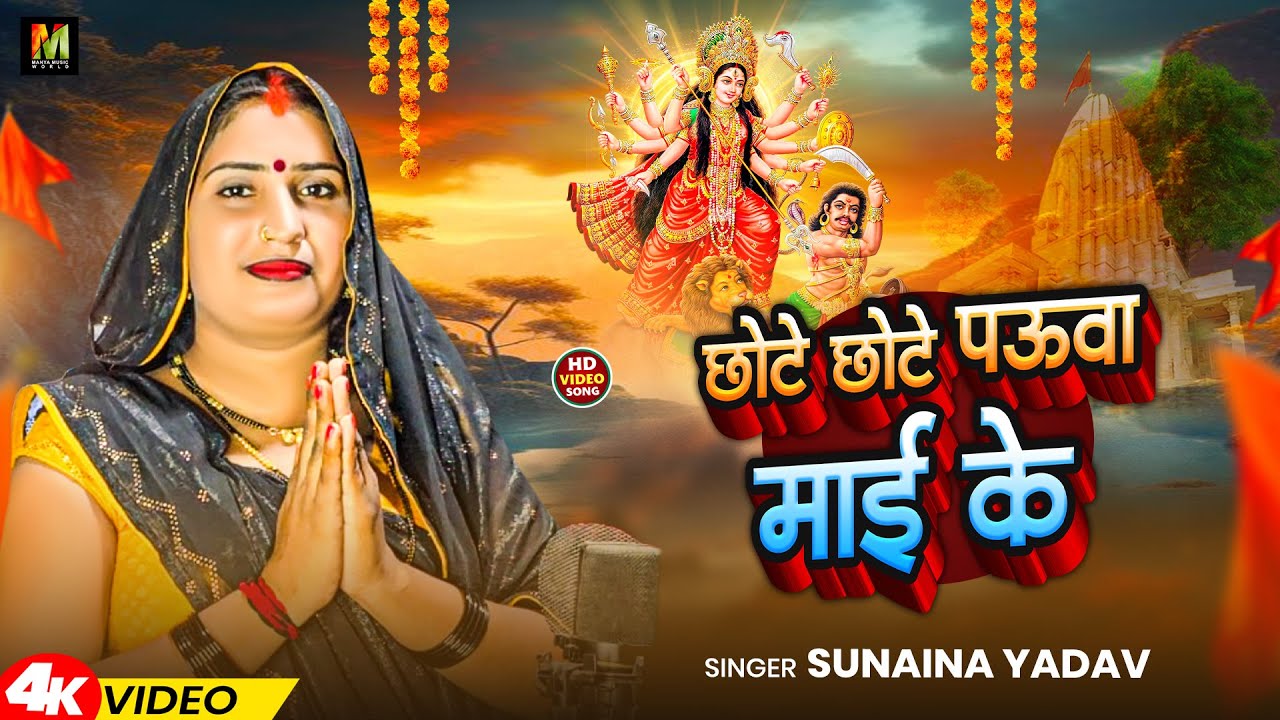 #Video | छोटे छोटे पऊवा माई के | #Sunaina Yadav | Navratri Devi Geet 2024