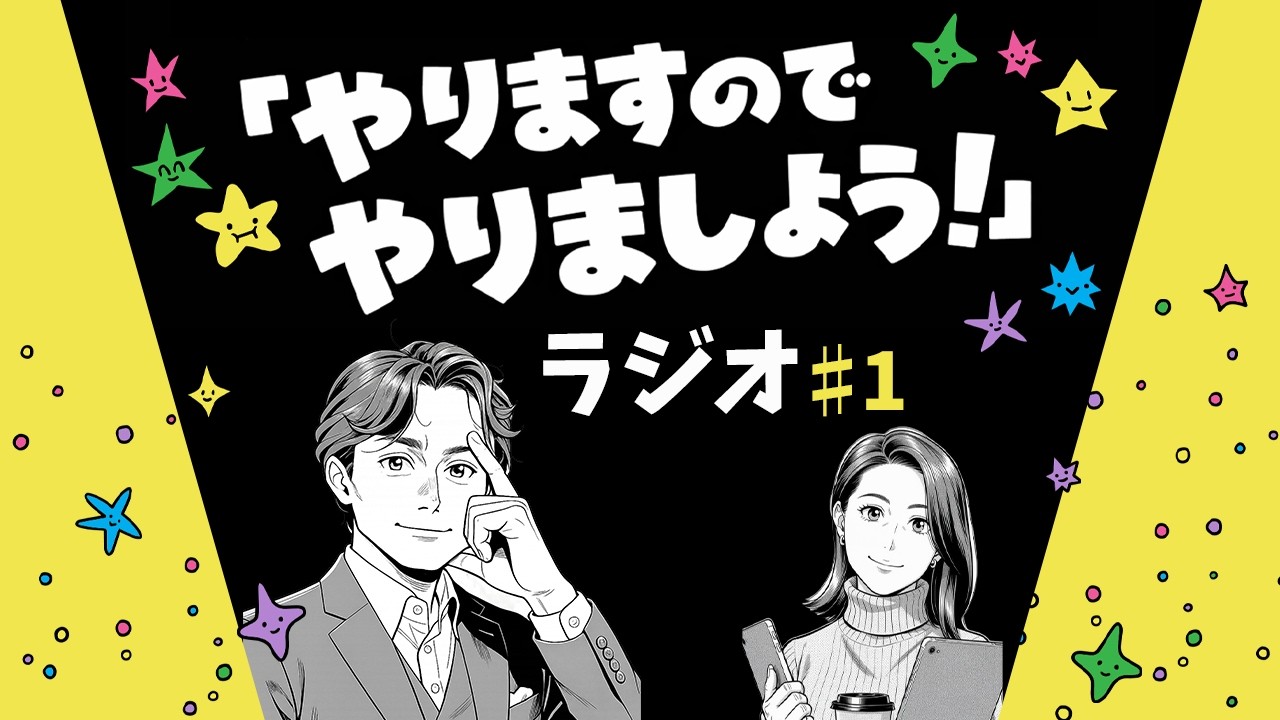 【ラジオはじまりました！】大竹と佐多の『やりますのでやりましょう#1』