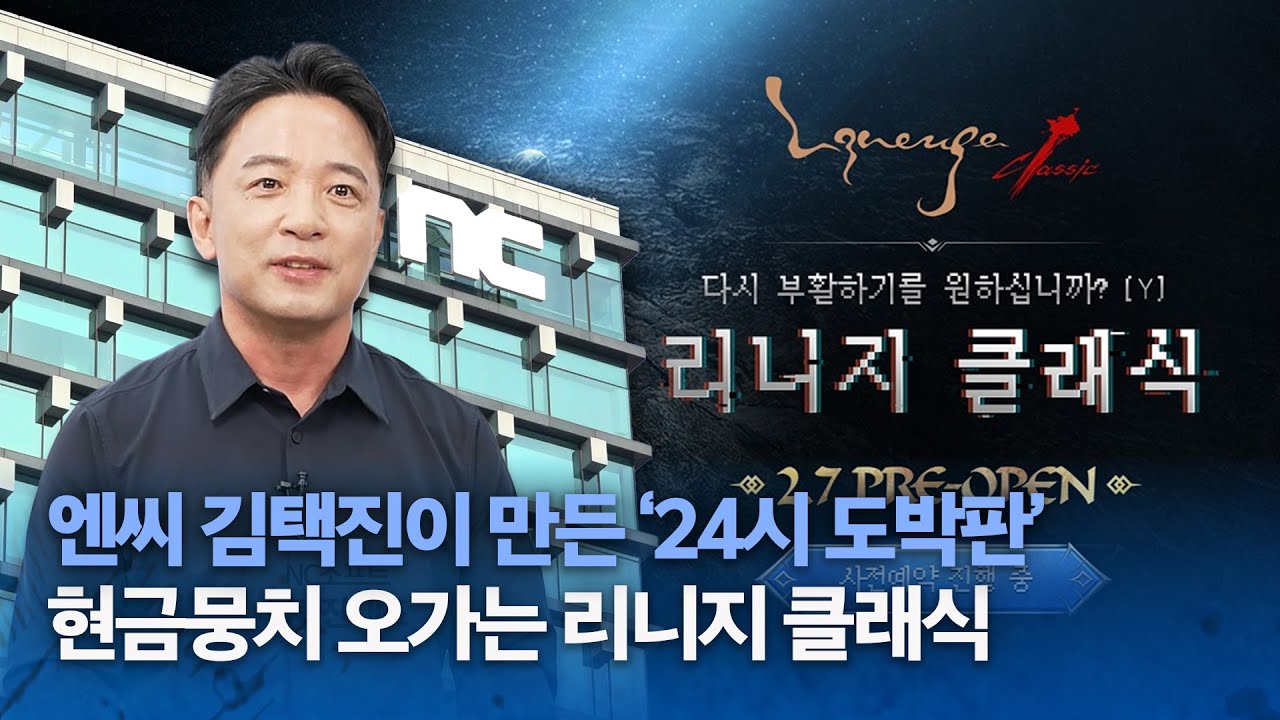 엔씨 김택진이 만든 &lsquo;24시 도박판&rsquo;&hellip;리니지 클래식 현금뭉치 오간다