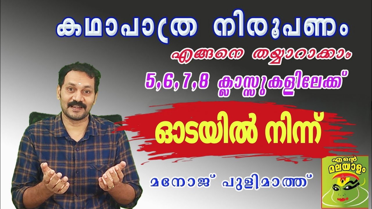 ഓടയില്‍നിന്ന്/ കഥാപാത്ര നിരൂപണം/ Odayil ninnu/kadhapatraniroopanam/ class 6,7,8