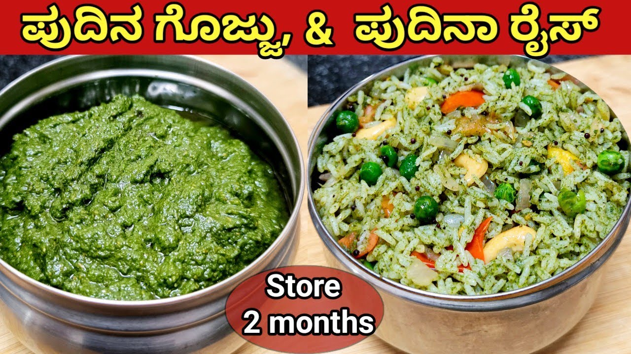 ಪುದಿನ ಗೊಜ್ಜು ಮತ್ತು ಪುದಿನಾ ರೈಸ್ ಈ ರೀತಿ ಮಾಡಿ 2 ತಿಂಗಳಾದ್ರು ಹಾಳಾಗಲ್ಲ/Pudina rice in kannada/mint rice