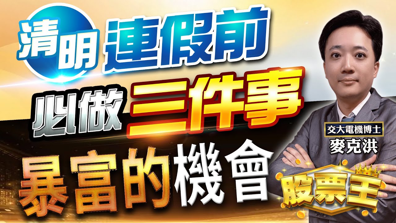🌟清明變盤藏驚喜🌟　→→→台積法說點燃希望盤中焦點股：鑫聯大投控、來頡、擎亞、安馳、哲固｜洪培家分析師｜【股票王】20250402｜三立iNEWS
