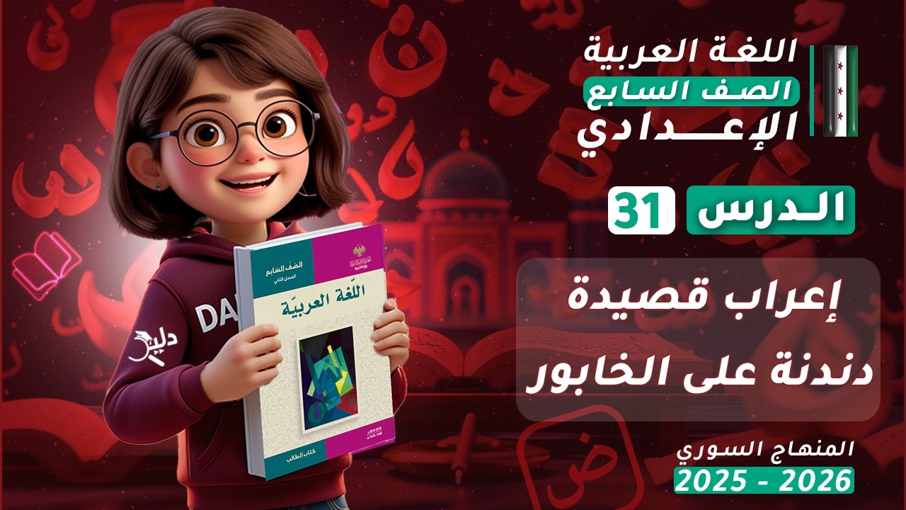 إعراب كامل لقصيدة دندنة على الخابور | الدرس 31 الجزء 2️⃣ الصف السابع المنهاج السوري