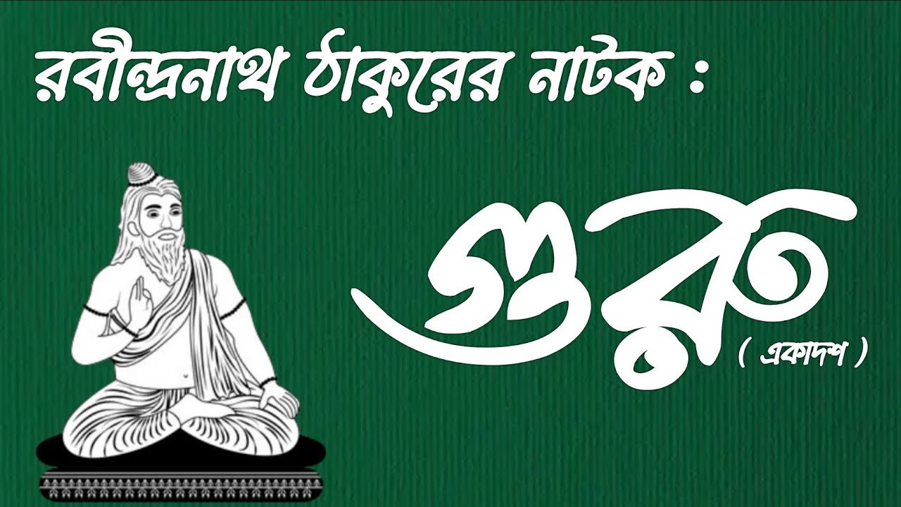 guru natok class 11 bengali,guru natak|গুরু নাটক রবীন্দ্রনাথ ঠাকুর একাদশ শ্রেণি বাংলা
