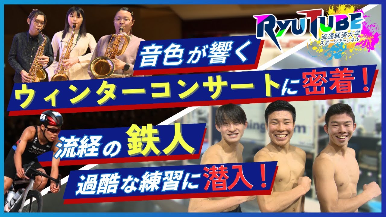 【RyuTube 2025年2月号】トライアスロン競技部、吹奏楽部に密着！