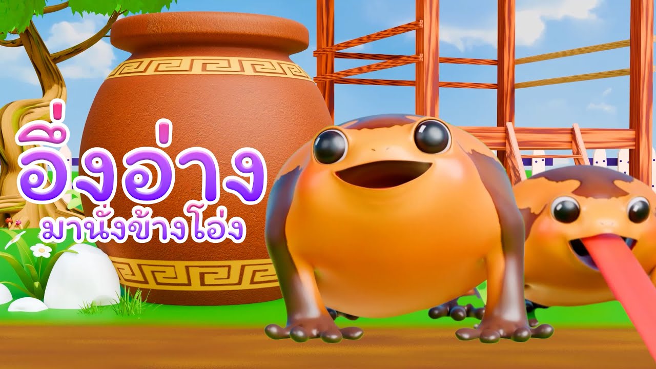 เพลงอึ่งอ่างมานั่งข้างโอ่ง จะคอยกินมด I  WeKidsSmile Song