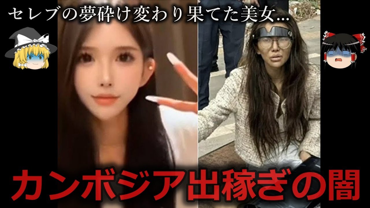 【ゆっくり解説】金に目がくらんだ結果...カンボジア出稼ぎの闇をゆっくり解説