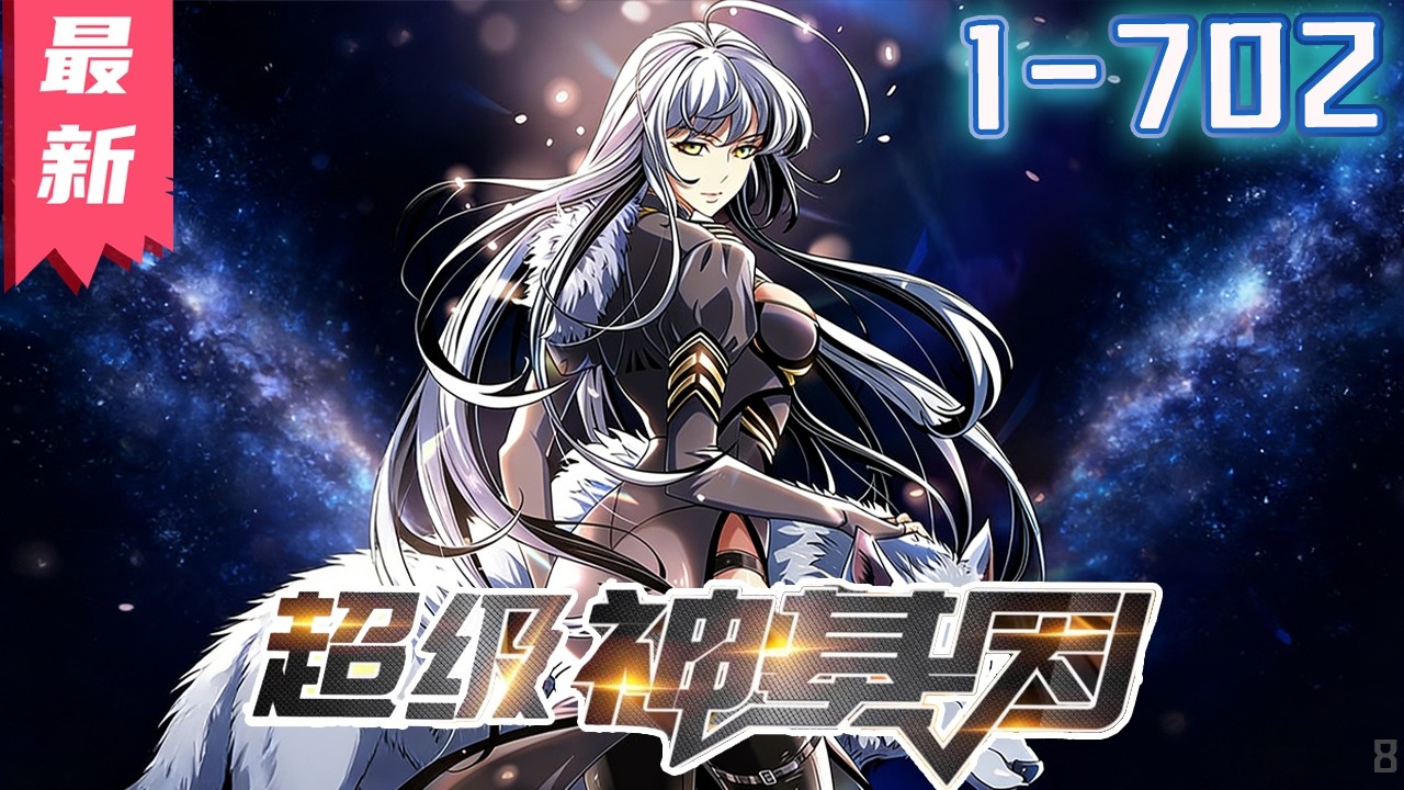 《超级神基因》1-702集 | 【漫画解说最新合集】丨未来星际，无数异兽入侵，吞食异兽就能获得基因，人类于是迎来了基因大进化时代。 #剑神说漫