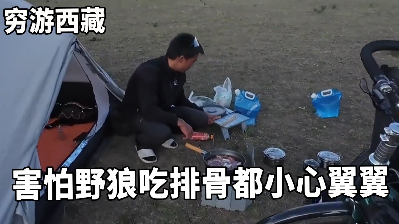 穷游兄弟自行车骑行西藏，据说晚上有野狼出没，露营吃炖排骨都小心翼翼的【云游兄弟】