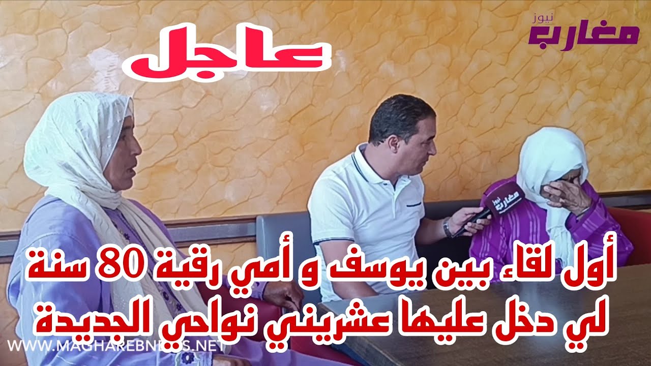 أول لقاء بين يوسف و أمي رقية 80 سنة لي دخل عليها عشريني نواحي الجديدة