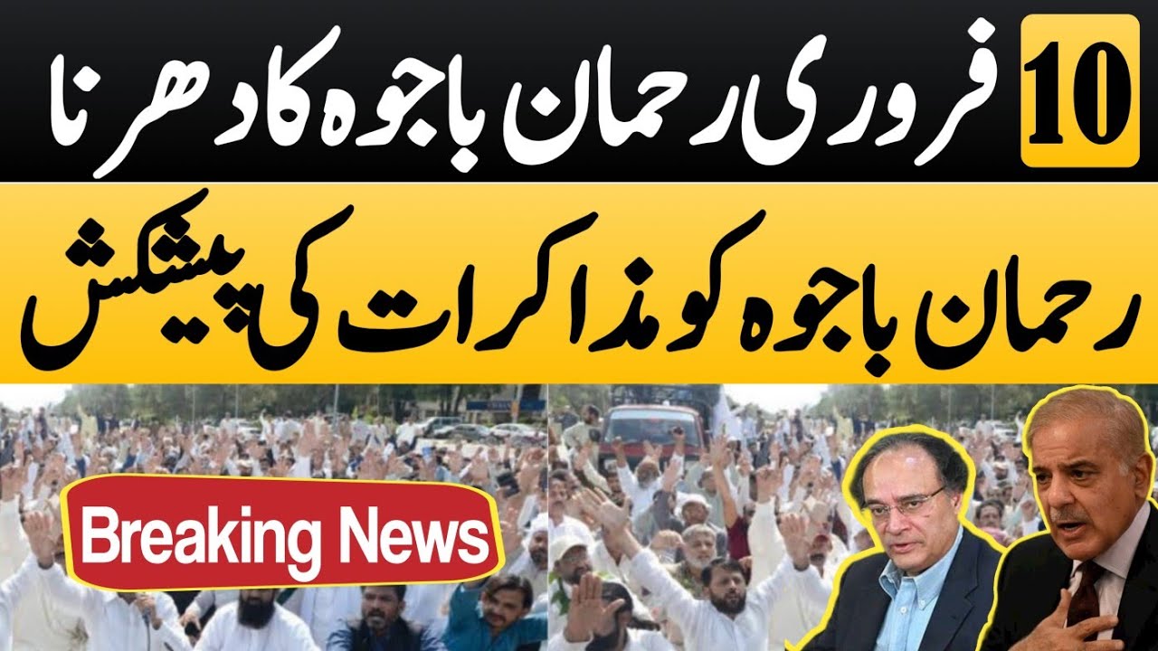 Rehman bajwa meeting offer with deputy secretary finance | Lahore protest update |