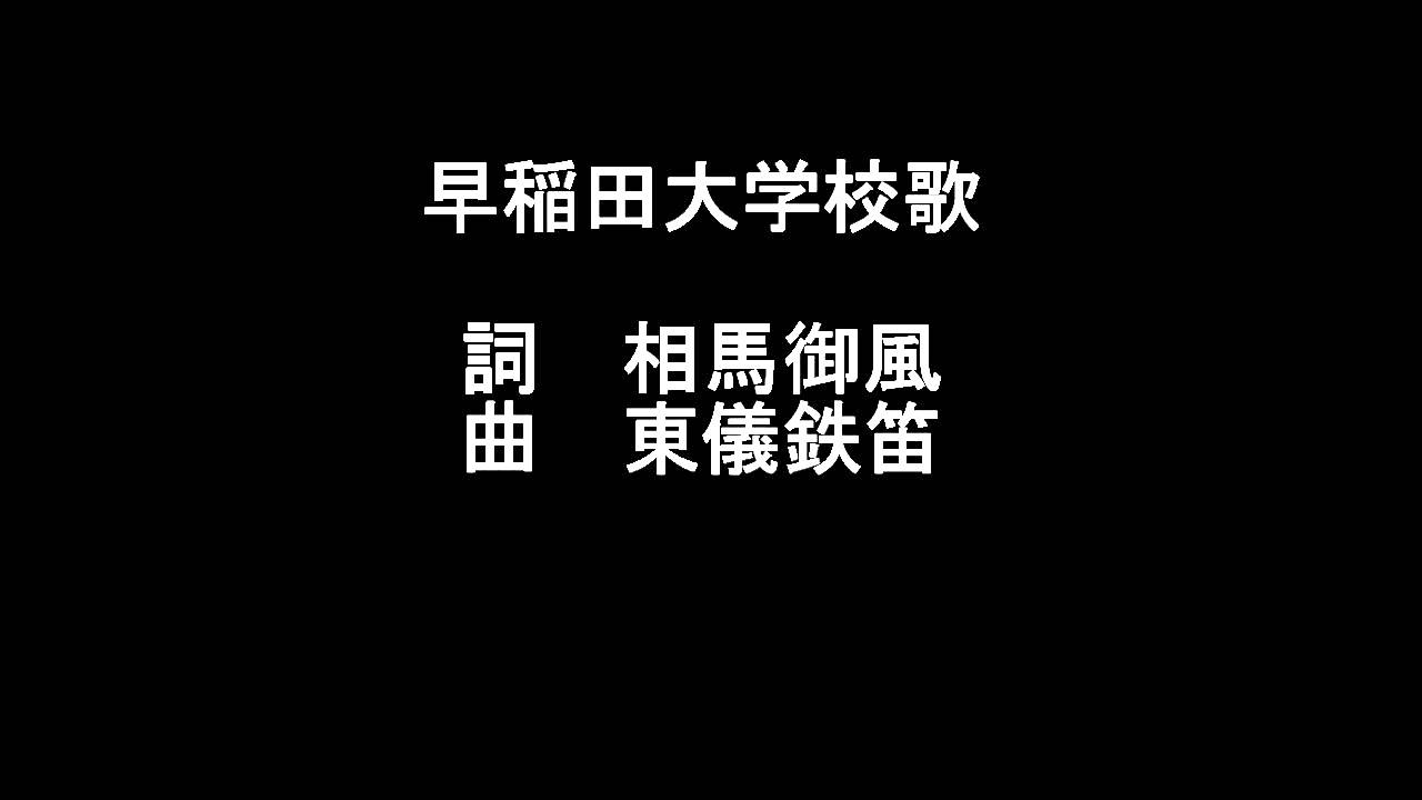 早稲田大学校歌　　　　高音質音源