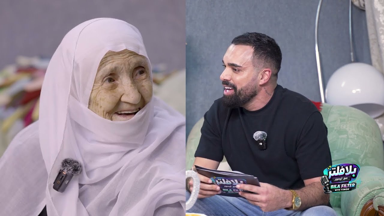 100 سنة من الحياة ! ستّي سكريه تحكي قصتها المؤثرة في بلا فلتر مع تيمور #بلا_فلتر_مع_تيمور #اكسبلور 