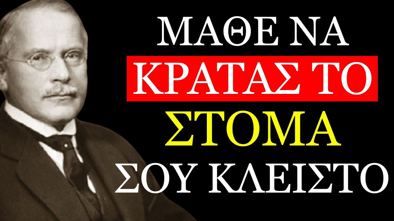 ΣΤΑΜΑΤΑ ΝΑ ΛΕΣ ΤΙ ΣΥΜΒΑΙΝΕΙ ΣΤΗ ΖΩΗ ΣΟΥ | 15 ΜΑΘΗΜΑΤΑ του CARL JUNG
