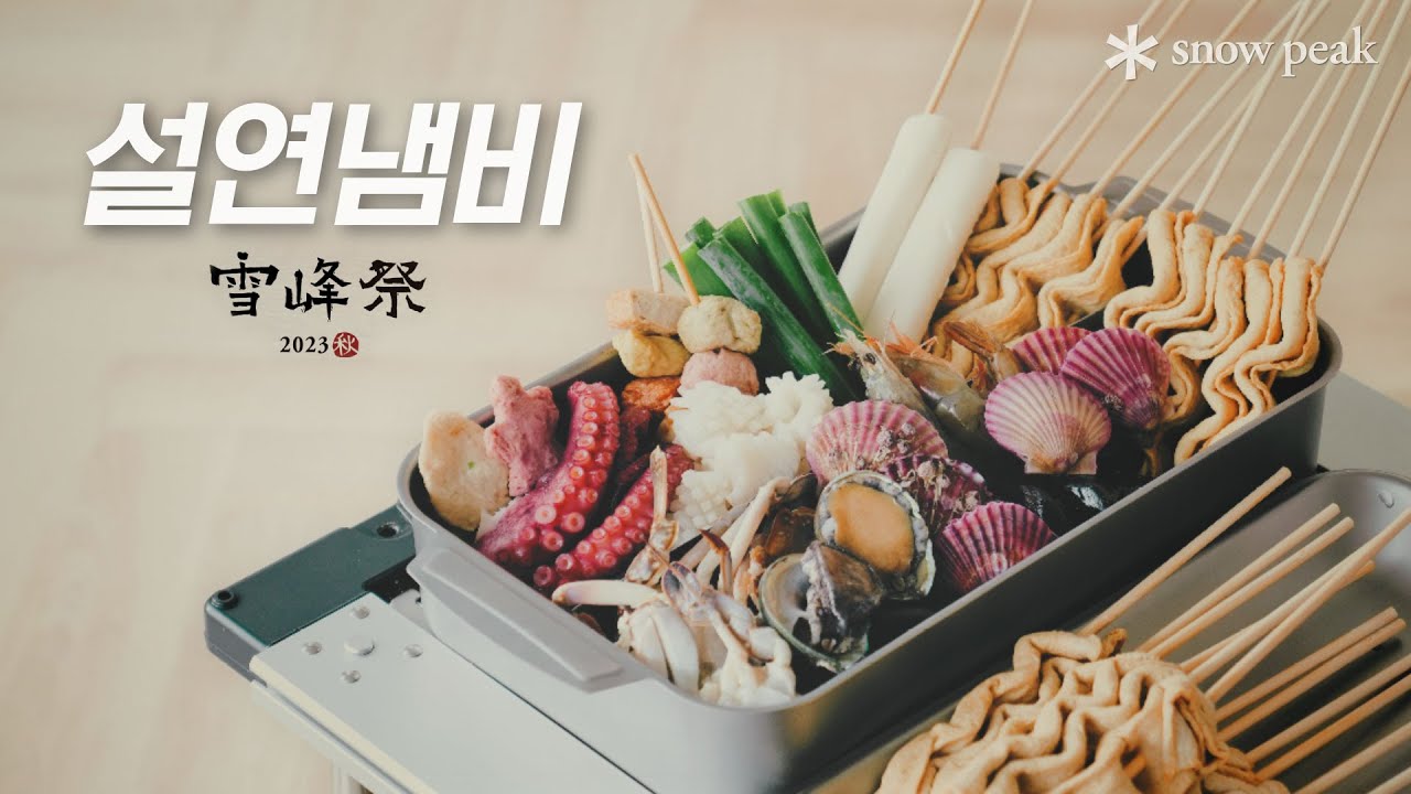 25만 3천 원 캠핑 냄비는 과연 어떨까?! l 스노우피크 설연냄비⚡