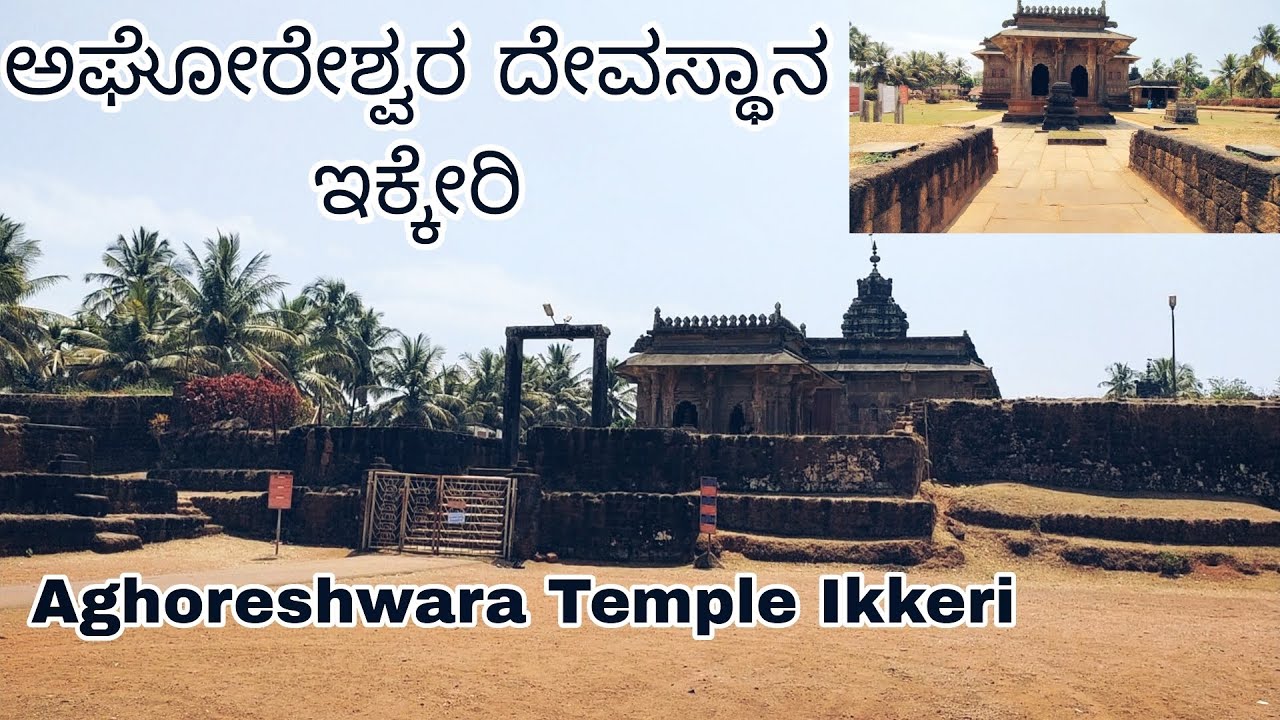 ಇಕ್ಕೇರಿ ಅಘೋರೇಶ್ವರ ದೇವಸ್ಥಾನ | Ikkeri Aghoresvara temple | Ikkeri Temple | Shivamogga | Complete Guid