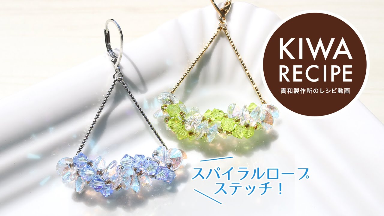 爽やかなきらめきアクセ♪ ビーズステッチで作る「クリスタルのスパイラルピアス」の作り方