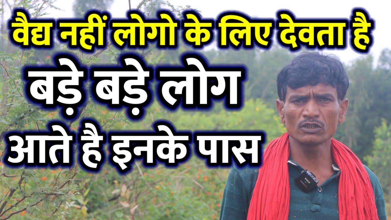 भूत भगाने वाला जड़ी है इनके पास? कोई साधारण आदमी नहीं, आयुर्वेद की प्रखंड विद्वान है?