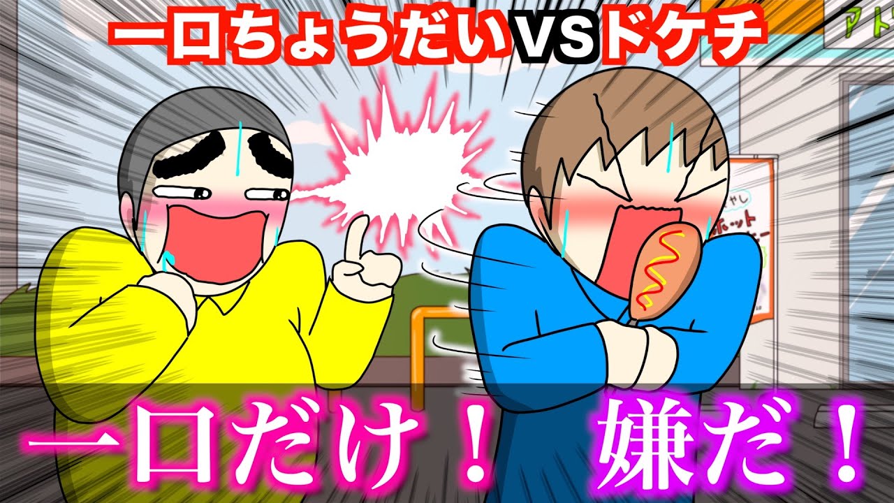 【アニメ】一口ちょうだいVSドケチwwwww