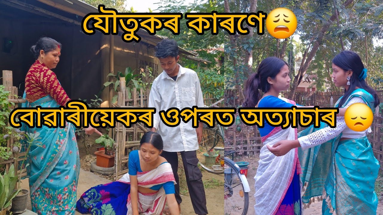 যৌতুকৰ কাৰণে বোৱাৰীয়েকৰ ওপৰত অত্যাচাৰ কৰিছে😩। নিজৰ জনীৰ কাৰণেহে বুজিলে।।😞।।