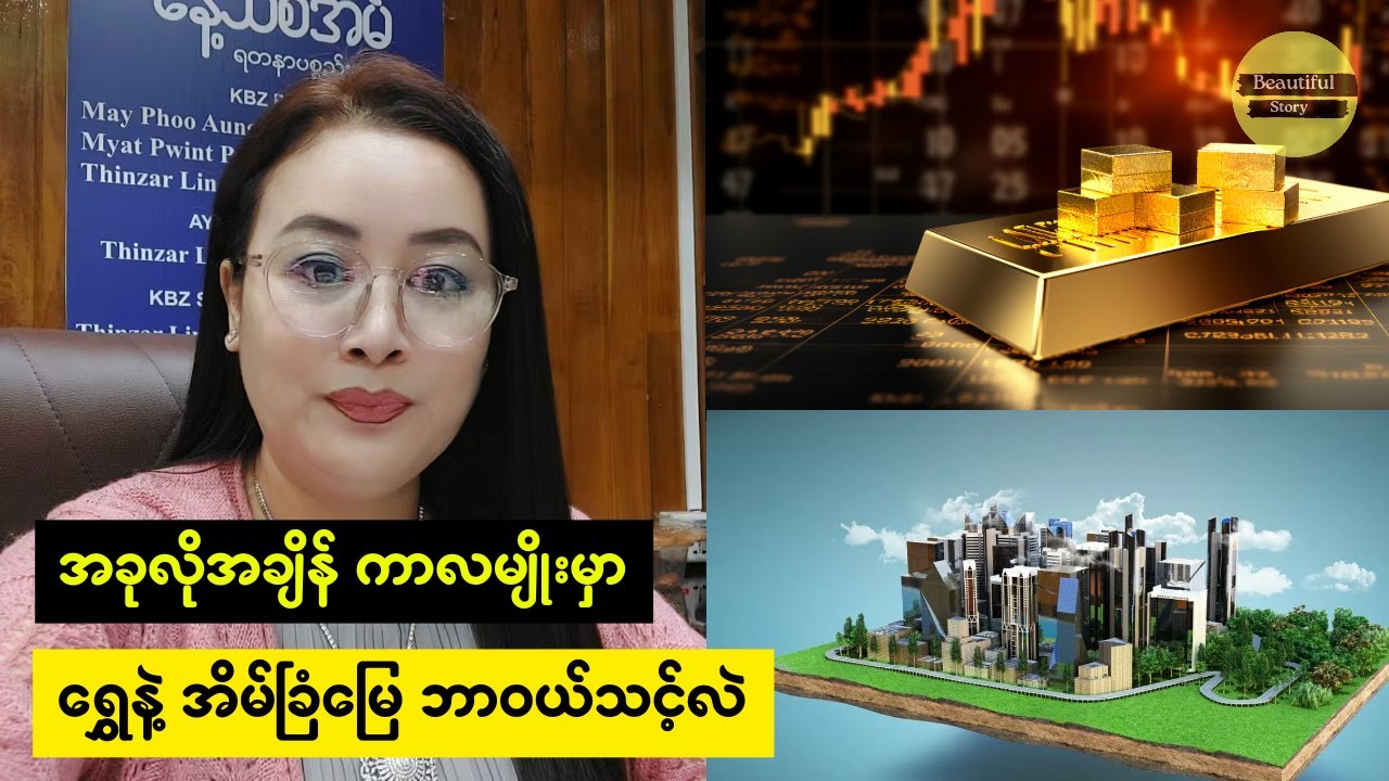 ရွှေနဲ့ အိမ်ခြံမြေ ဘယ်မှာရင်းနှီးမြုပ်နှံမလဲ