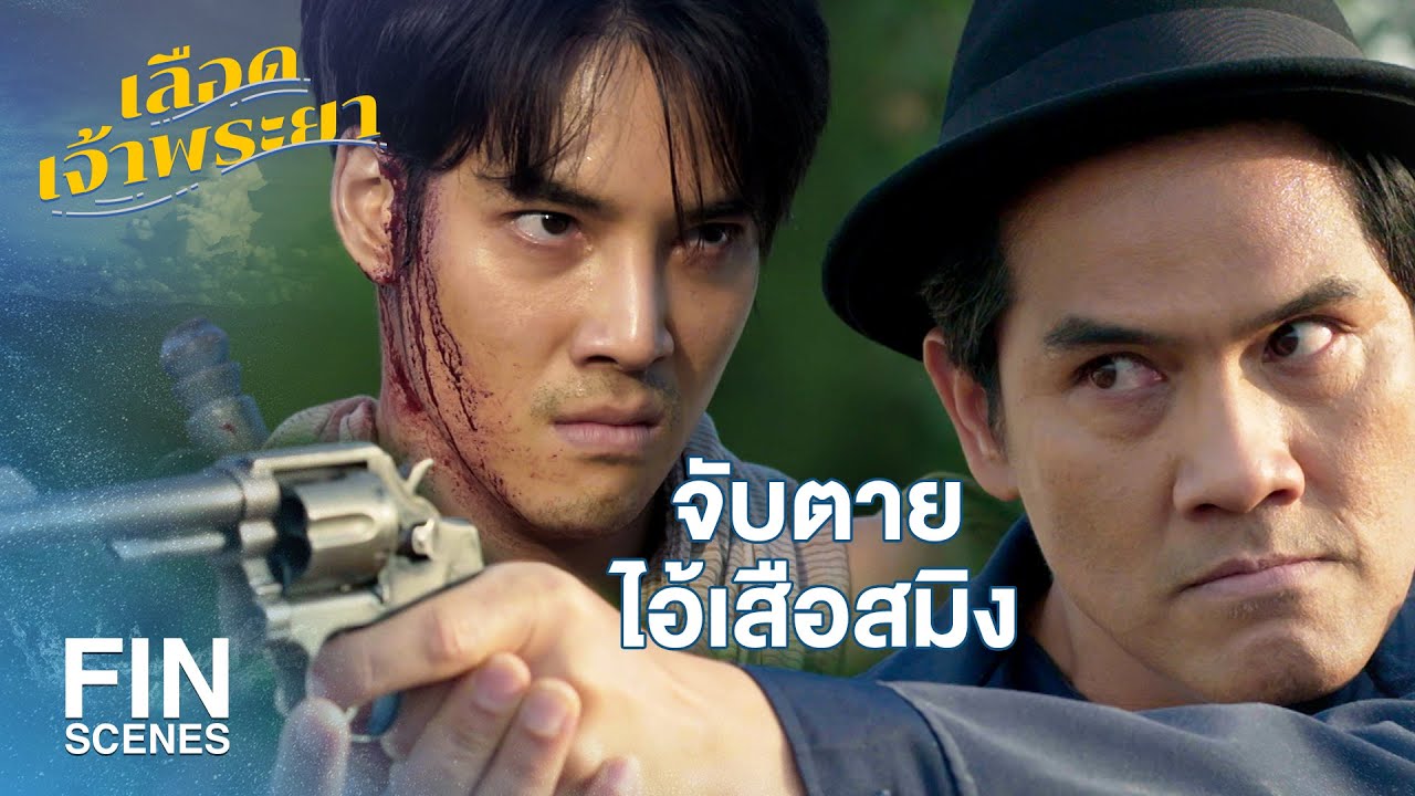 FIN | ขอพระแม่คงคาจงเมตตา ดลบันดาลให้สมิงกลับมาอย่างปลอดภัย | เลือดเจ้าพระยา EP.4 | Ch3Thailand