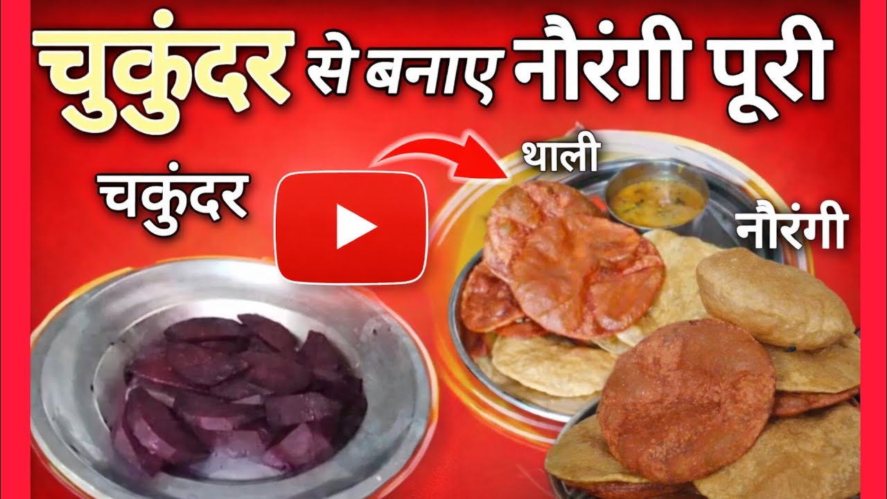 चकुंदर से बनाए रंग बिरंगी पूरी। भंडारे वाली पूरी सब्जी बनाना सीखे।Desi Kitchen। Village Life Style