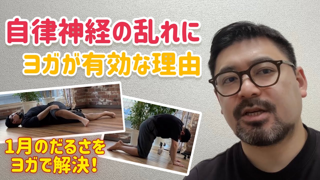 1月のだるさをヨガで解決！【自律神経の乱れにヨガが有効な理由】