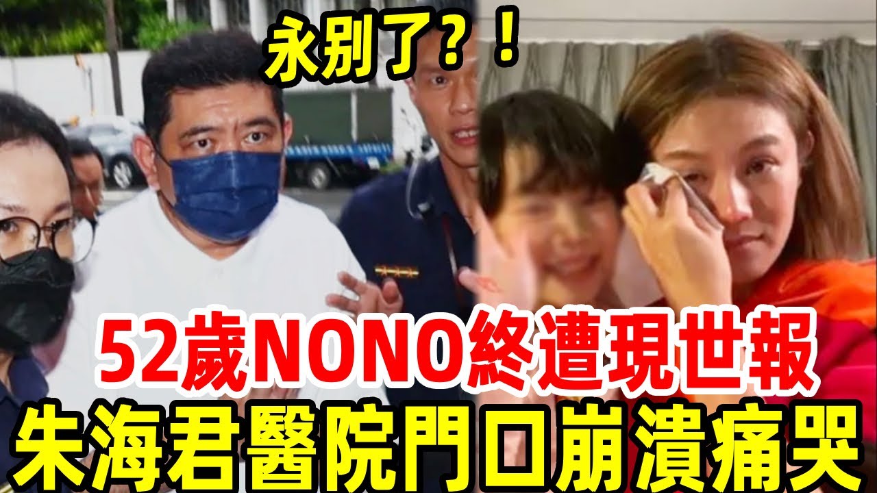 永別了！NONO！52歲終遭現世報，昨夜傳來不幸消息，朱海君醫院門口崩潰痛哭！#nono #朱海君 #台娛熱榜