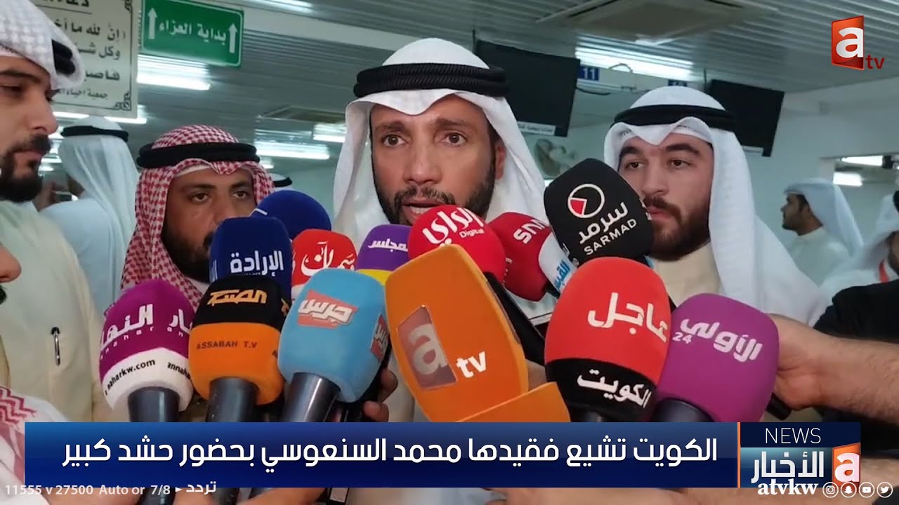 الكويت تشيع فقيدها محمد السنعوسي بحضور حشد كبير