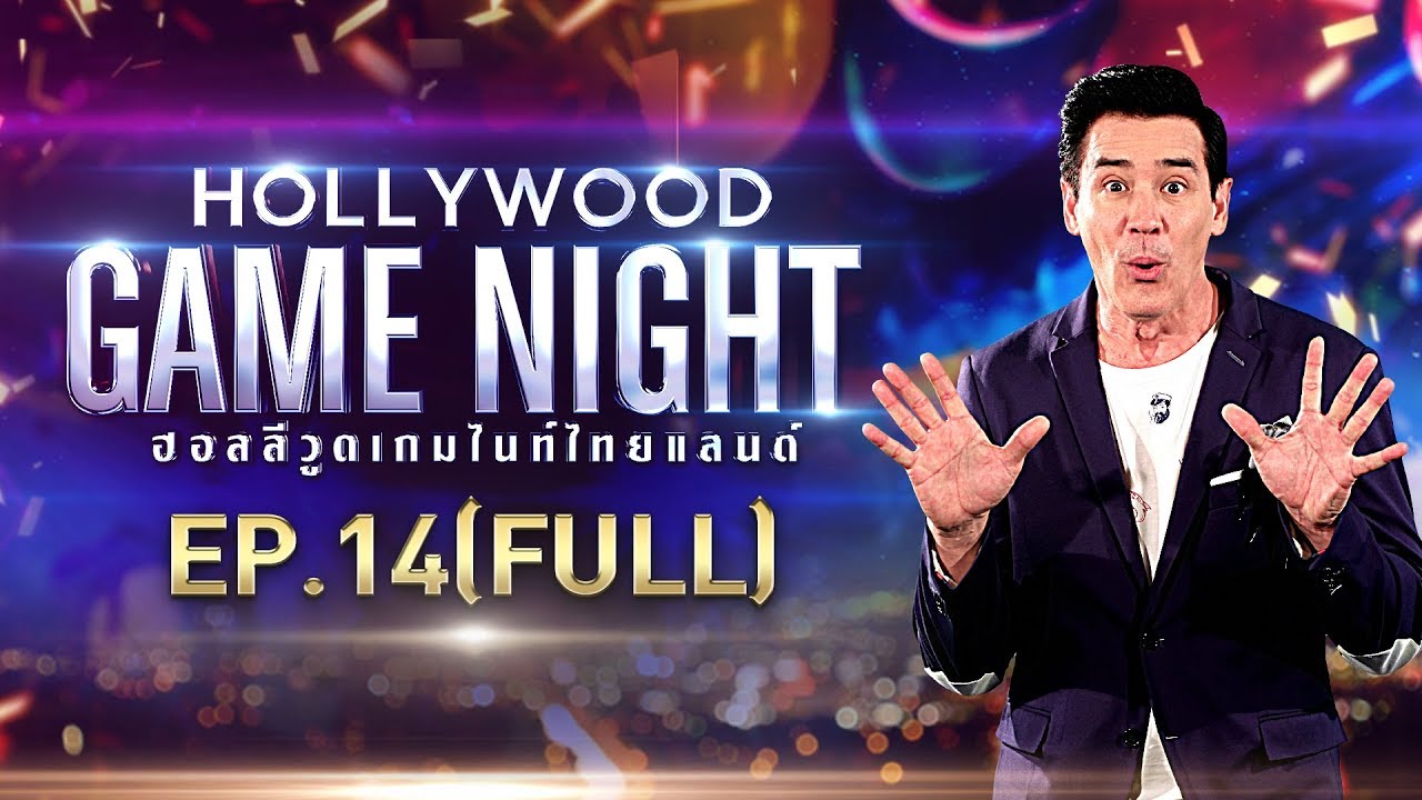 HOLLYWOOD GAME NIGHT THAILAND S.2 | EP.14 น้ำหวาน,กวาง,เสนาหอยVSเบนซ์,จอย,มิค[FULL] | 1 ธ.ค. 61