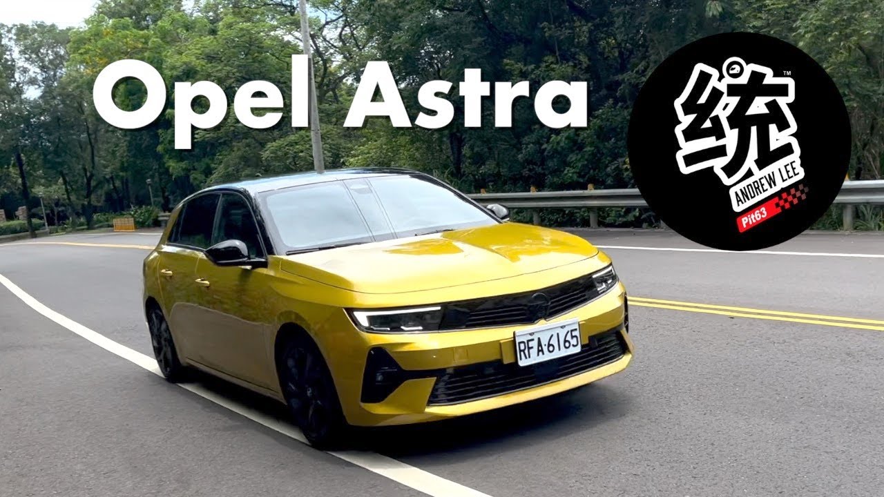 【統哥嗜駕】多年後又重逢，還是保有歐寶的駕駛樂趣：OPEL Astra 試駕