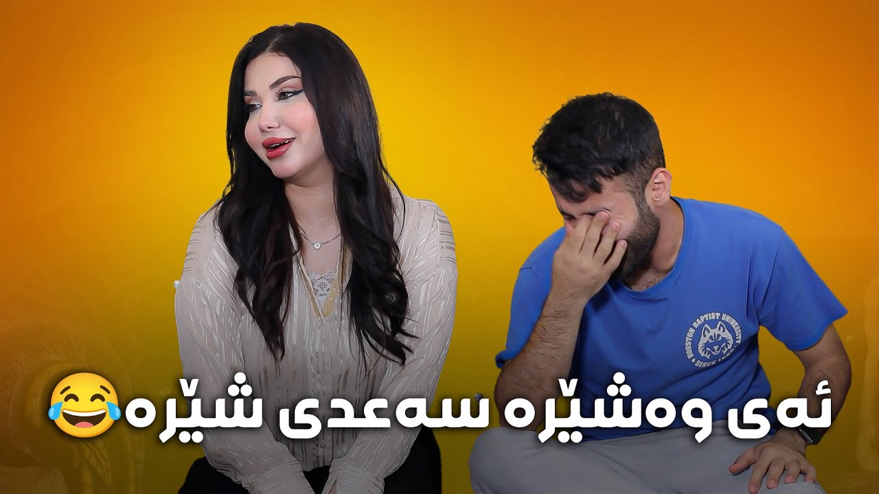بۆ فێربوونی زمانی ئینگلیزی پەیوەندی بکەن بە هەنار براڕۆ زۆر بەزمە بینەربن😂#بەرهەمی_کەناڵی_دیمەن