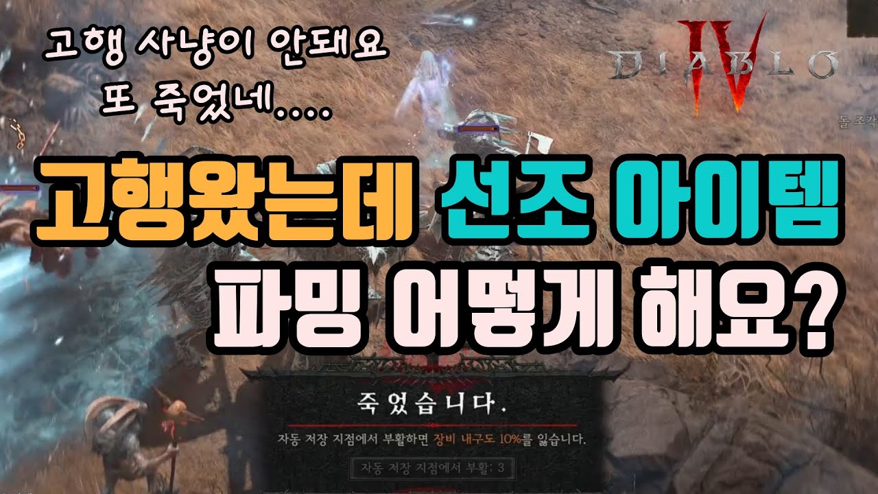🔥디아블로4 이제 막 고행난이도 진입후, 선조 아이템 파밍 팁 영상입니다./ diablo4