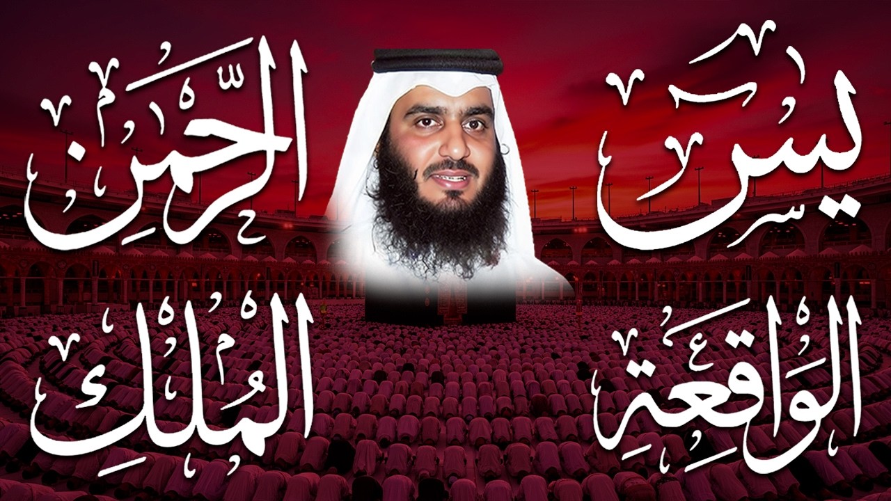 استمع بنية الرزق والشفاء ( يس - الرحمن - الواقعة - الملك ) الشيخ أحمد العجمي.
