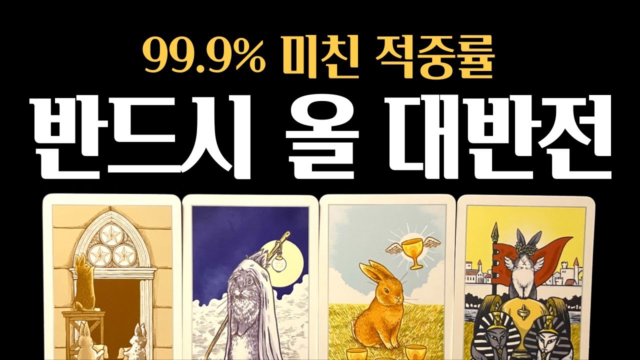[타로] 주변인에서 주인공으로, 대접부터 달라질 인생 대반전