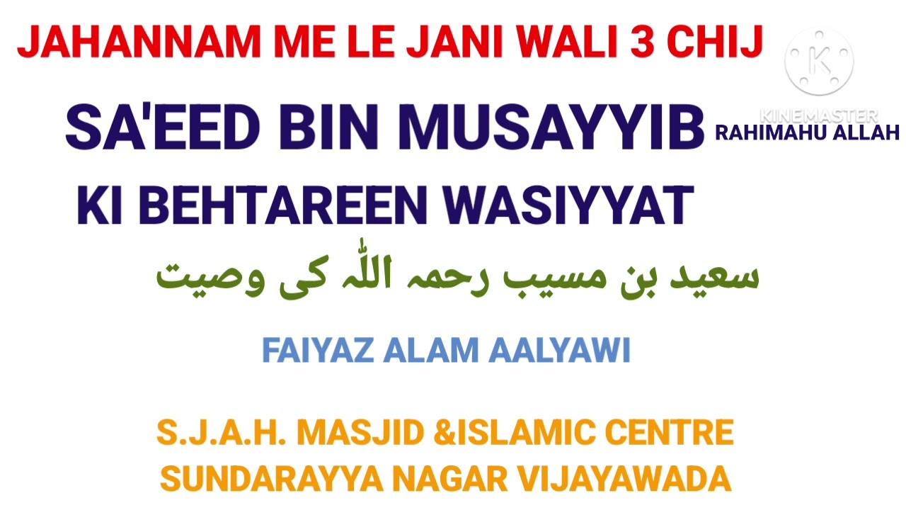 3 chij #khatarnak hn shak shahwat aur #gussa sayeed bin musayyib ki wasiyat